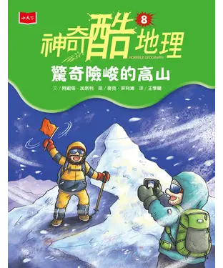 書封 神奇酷地理（8）：驚奇險峻的高山